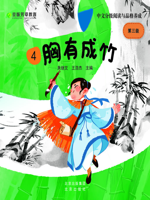 Cover image for 胸有成竹